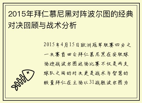 2015年拜仁慕尼黑对阵波尔图的经典对决回顾与战术分析