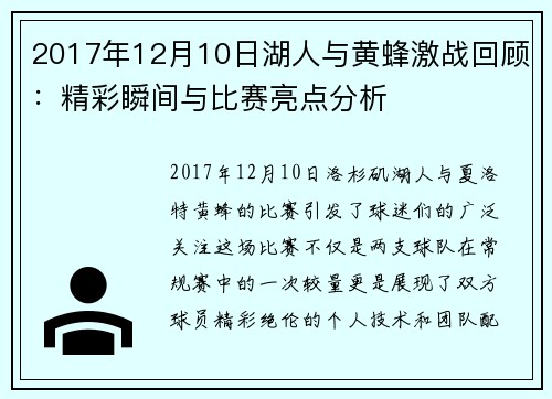 2017年12月10日湖人与黄蜂激战回顾：精彩瞬间与比赛亮点分析