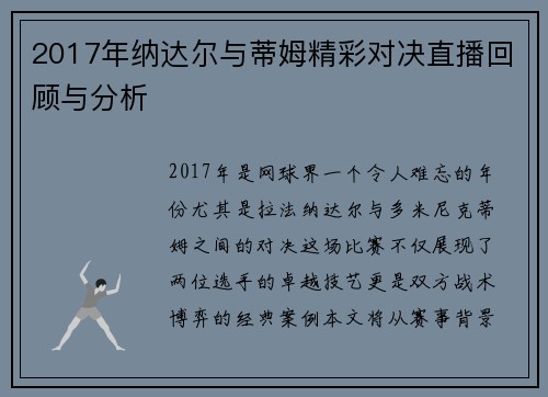 2017年纳达尔与蒂姆精彩对决直播回顾与分析