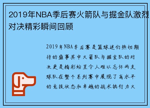 2019年NBA季后赛火箭队与掘金队激烈对决精彩瞬间回顾