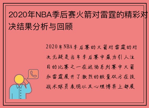 2020年NBA季后赛火箭对雷霆的精彩对决结果分析与回顾