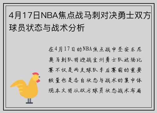 4月17日NBA焦点战马刺对决勇士双方球员状态与战术分析