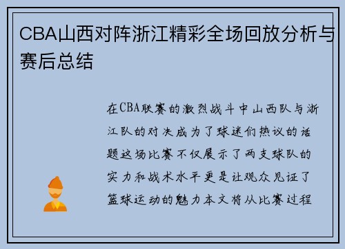 CBA山西对阵浙江精彩全场回放分析与赛后总结