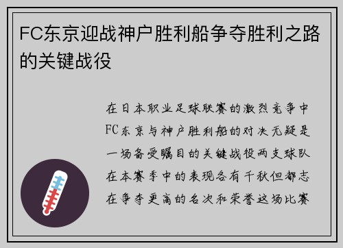 FC东京迎战神户胜利船争夺胜利之路的关键战役