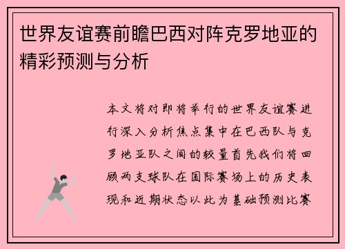 世界友谊赛前瞻巴西对阵克罗地亚的精彩预测与分析