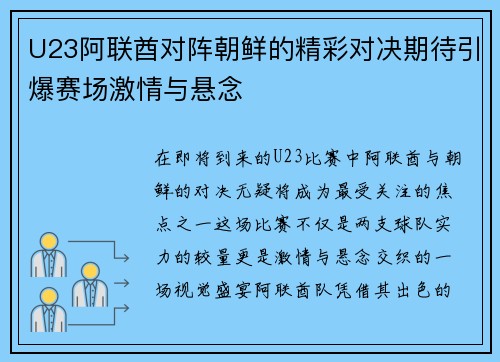 U23阿联酋对阵朝鲜的精彩对决期待引爆赛场激情与悬念