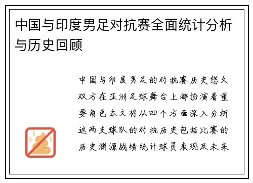 中国与印度男足对抗赛全面统计分析与历史回顾