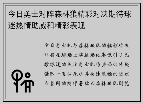 今日勇士对阵森林狼精彩对决期待球迷热情助威和精彩表现