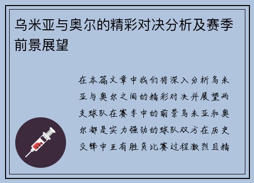 乌米亚与奥尔的精彩对决分析及赛季前景展望