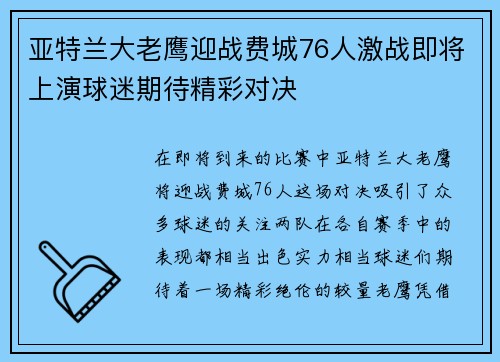 亚特兰大老鹰迎战费城76人激战即将上演球迷期待精彩对决