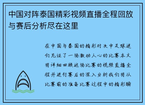 中国对阵泰国精彩视频直播全程回放与赛后分析尽在这里