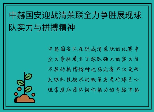 中赫国安迎战清莱联全力争胜展现球队实力与拼搏精神