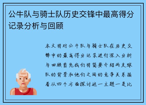 公牛队与骑士队历史交锋中最高得分记录分析与回顾