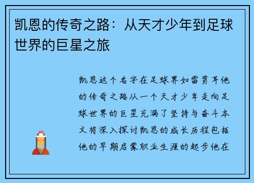 凯恩的传奇之路：从天才少年到足球世界的巨星之旅