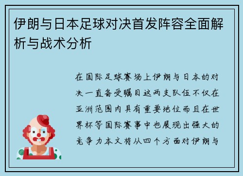 伊朗与日本足球对决首发阵容全面解析与战术分析