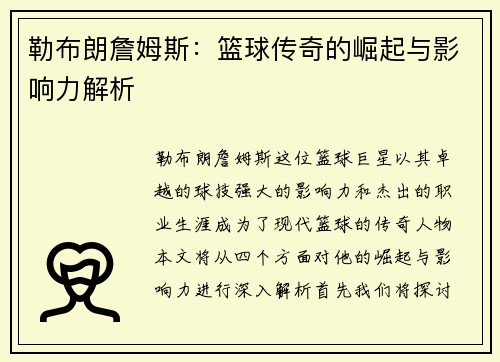 勒布朗詹姆斯：篮球传奇的崛起与影响力解析