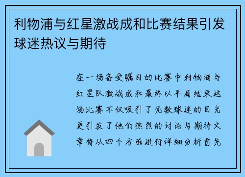 利物浦与红星激战成和比赛结果引发球迷热议与期待