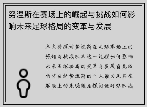 努涅斯在赛场上的崛起与挑战如何影响未来足球格局的变革与发展