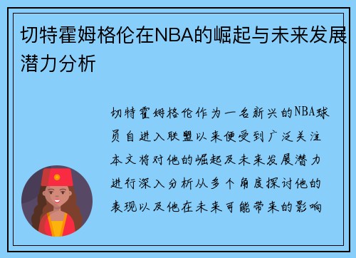 切特霍姆格伦在NBA的崛起与未来发展潜力分析