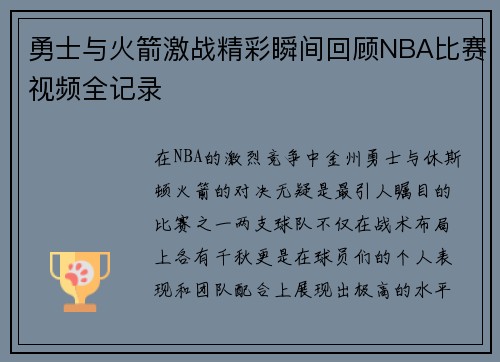 勇士与火箭激战精彩瞬间回顾NBA比赛视频全记录
