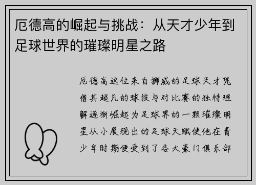 厄德高的崛起与挑战：从天才少年到足球世界的璀璨明星之路