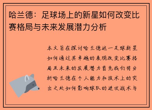 哈兰德：足球场上的新星如何改变比赛格局与未来发展潜力分析