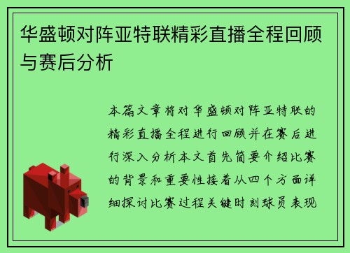 华盛顿对阵亚特联精彩直播全程回顾与赛后分析