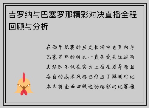 吉罗纳与巴塞罗那精彩对决直播全程回顾与分析