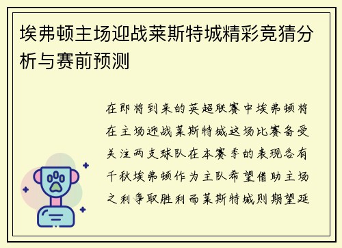 埃弗顿主场迎战莱斯特城精彩竞猜分析与赛前预测