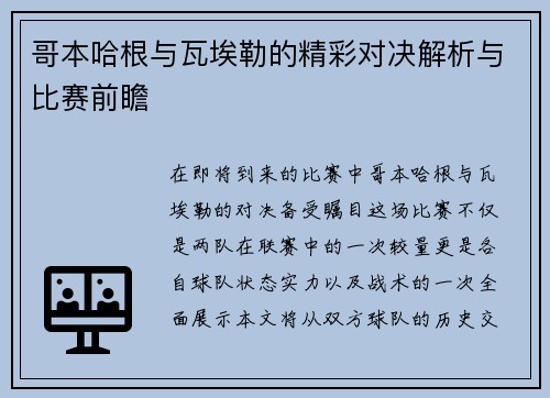 哥本哈根与瓦埃勒的精彩对决解析与比赛前瞻