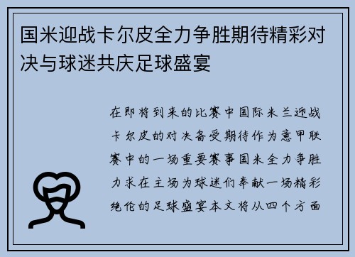 国米迎战卡尔皮全力争胜期待精彩对决与球迷共庆足球盛宴