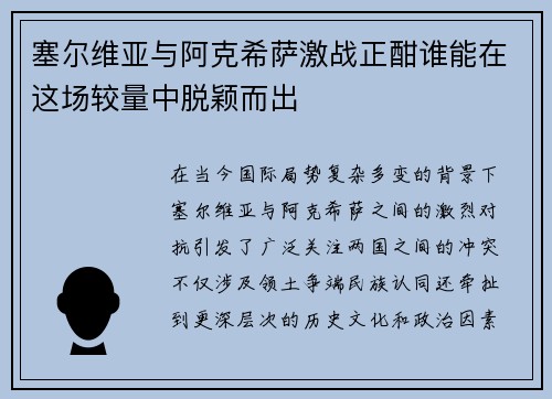 塞尔维亚与阿克希萨激战正酣谁能在这场较量中脱颖而出