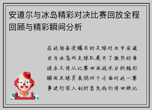 安道尔与冰岛精彩对决比赛回放全程回顾与精彩瞬间分析