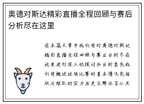 奥德对斯达精彩直播全程回顾与赛后分析尽在这里