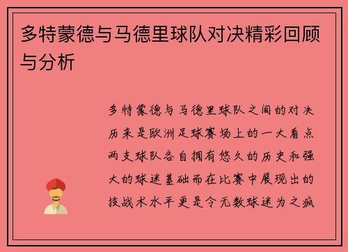 多特蒙德与马德里球队对决精彩回顾与分析