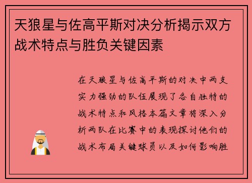 天狼星与佐高平斯对决分析揭示双方战术特点与胜负关键因素