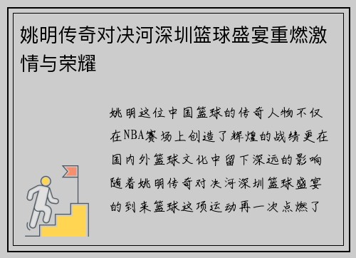 姚明传奇对决河深圳篮球盛宴重燃激情与荣耀