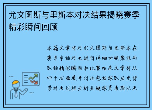 尤文图斯与里斯本对决结果揭晓赛季精彩瞬间回顾