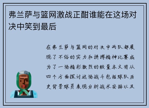 弗兰萨与篮网激战正酣谁能在这场对决中笑到最后