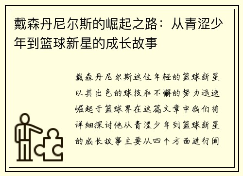 戴森丹尼尔斯的崛起之路：从青涩少年到篮球新星的成长故事